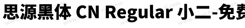 思源黑体 CN Regular 小二字体转换